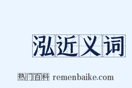 嶒泓近义词是什么意思的图片